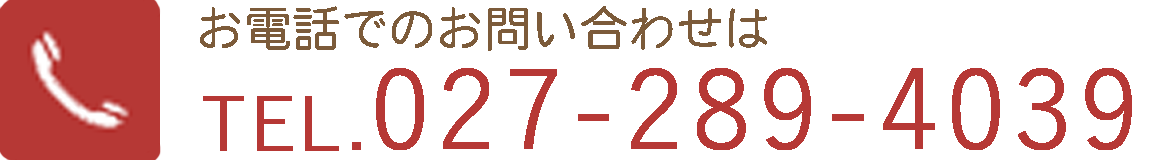 お電話でのお問い合わせはTEL027-289-4039